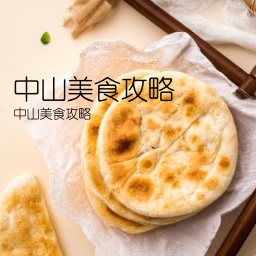 中山美食攻略(中山美食攻略)