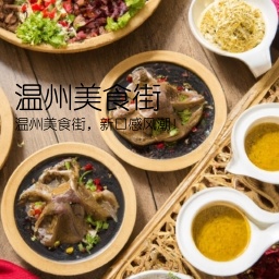 温州美食街(温州美食街，新口感风潮！)