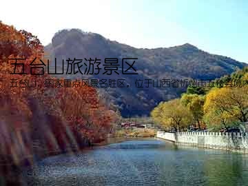五台山旅游景区(五台山，国家重点风景名胜区，位于山西省忻州市五台县境内。景区面积达270平方公里，景点分