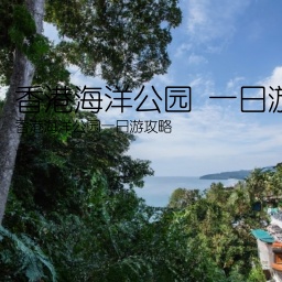 香港海洋公园 一日游攻略(香港海洋公园一日游攻略)