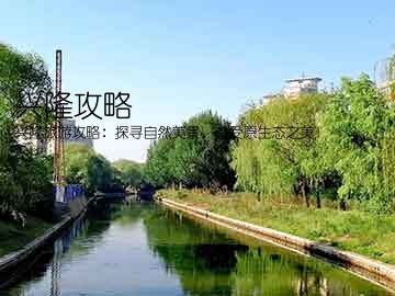 兴隆攻略(兴隆旅游攻略：探寻自然美景，感受原生态之美！)