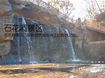 石花洞景区(石花洞景区：探秘自然鬼斧神工的奇妙之地)