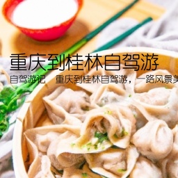 重庆到桂林自驾游(自驾游记  重庆到桂林自驾游，一路风景美如画)