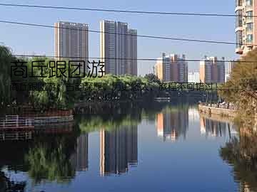 商丘跟团游(商丘跟团游：古韵深厚，历史悠久，旅程不可错过！)