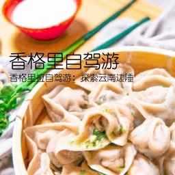 香格里自驾游(香格里拉自驾游：探索云南边陲)