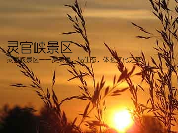 灵官峡景区(灵官峡景区——赏美景，品生态，体验文化之旅)