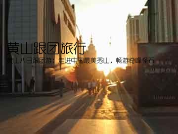 黄山跟团旅行(黄山八日跟团游：走进中国最美秀山，畅游奇峰怪石)