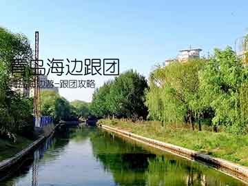 青岛海边跟团(青岛海边游-跟团攻略)