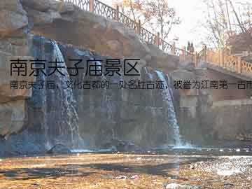 南京夫子庙景区(南京夫子庙，文化古都的一处名胜古迹，被誉为江南第一古市。庙宇建筑、祈福文化、美食名菜