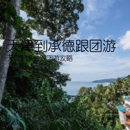 天津到承德跟团游(天津到承德跟团游攻略)