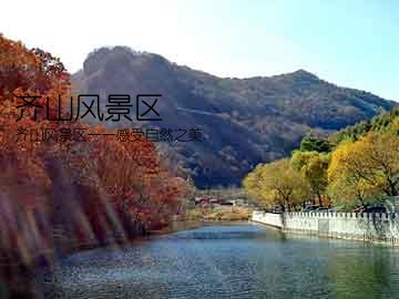 齐山风景区(齐山风景区——感受自然之美)