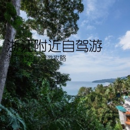 浙江附近自驾游(浙江附近自驾游攻略)