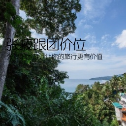 张掖跟团价位(张掖跟团游，让你的旅行更有价值)