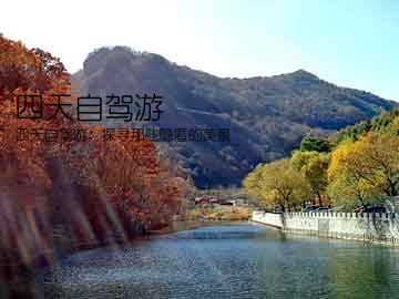 四天自驾游(四天自驾游：探寻那些隐匿的美景)