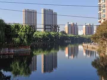 香港公海一日游(香港公海一日游)