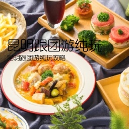 昆明跟团游纯玩(昆明跟团游纯玩攻略)