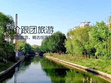 特价跟团旅游(特价跟团旅游，精选线路尽在此！ )