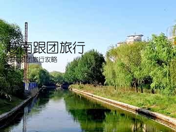 越南跟团旅行(越南跟团旅行攻略)