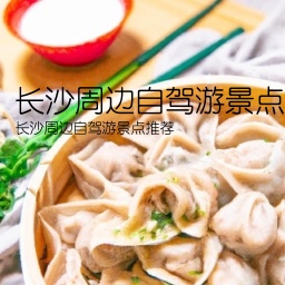 长沙周边自驾游景点(长沙周边自驾游景点推荐)