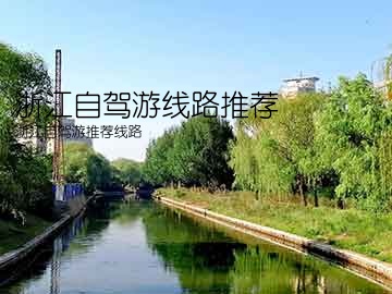 浙江自驾游线路推荐(浙江自驾游推荐线路)