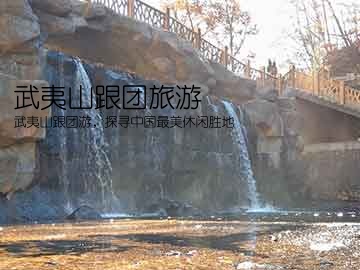 武夷山跟团旅游(武夷山跟团游，探寻中国最美休闲胜地)