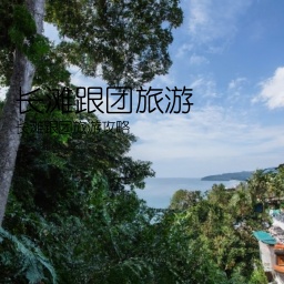 长滩跟团旅游(长滩跟团旅游攻略)