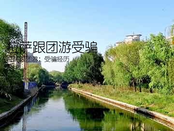 拉萨跟团游受骗(拉萨跟团游：受骗经历)