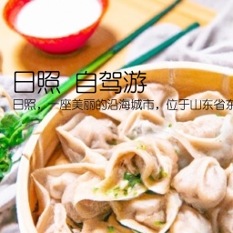 日照 自驾游(日照，一座美丽的沿海城市，位于山东省东南部。它不仅有着优美的海岸线，还拥有许多历史文化景