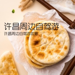 许昌周边自驾游(许昌周边自驾游攻略)