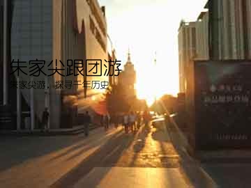 朱家尖跟团游(朱家尖游，探寻千年历史)