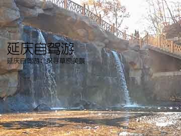 延庆自驾游(延庆自驾游：探寻草原美景)