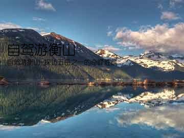 自驾游衡山(自驾游衡山-探访五岳之一的奇峰胜景)