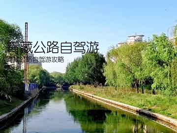 青藏公路自驾游(青藏公路自驾游攻略)