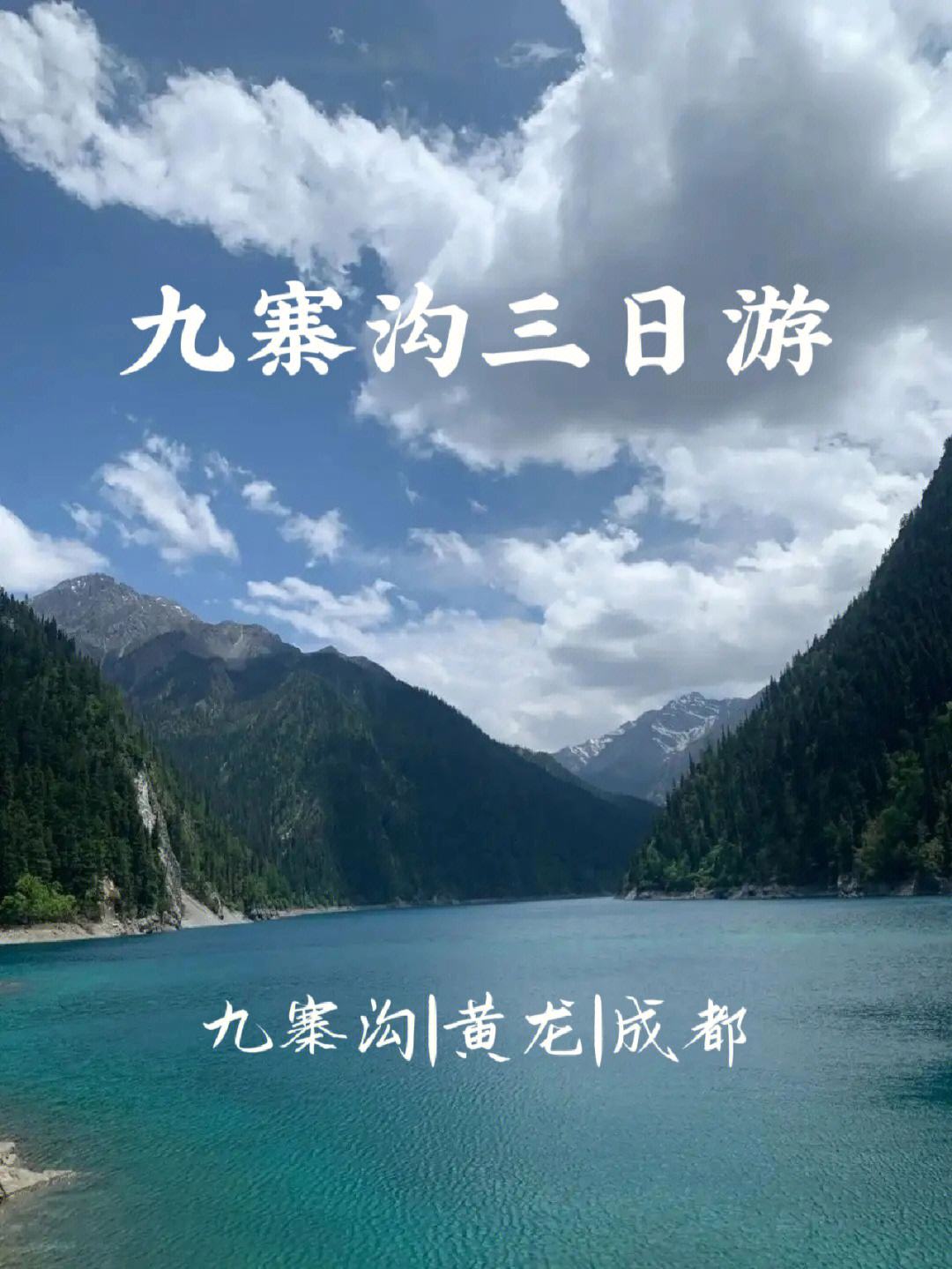 成都到九寨沟旅游报价(九寨沟跟团游的旅行社价格)