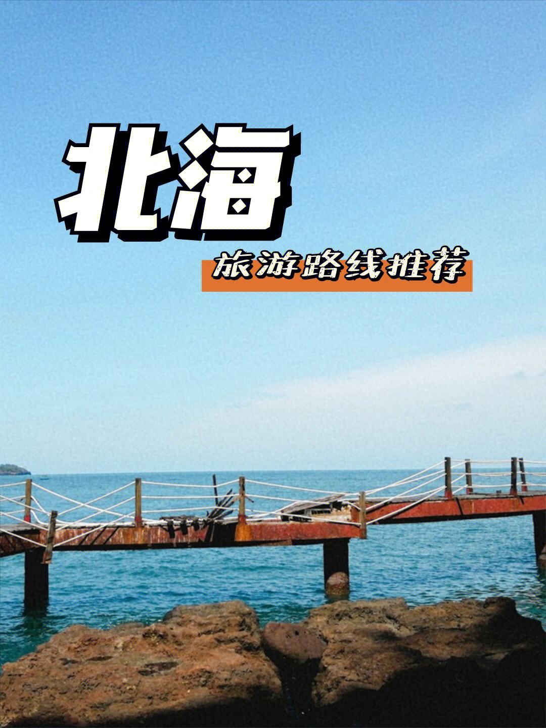 北海攻略(北海旅游攻略必去景点)