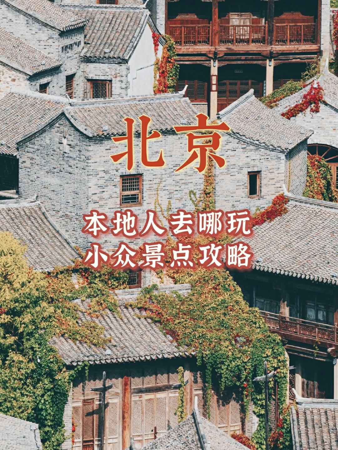 北京旅游景点路线(北京旅游景点路线规划英语版)