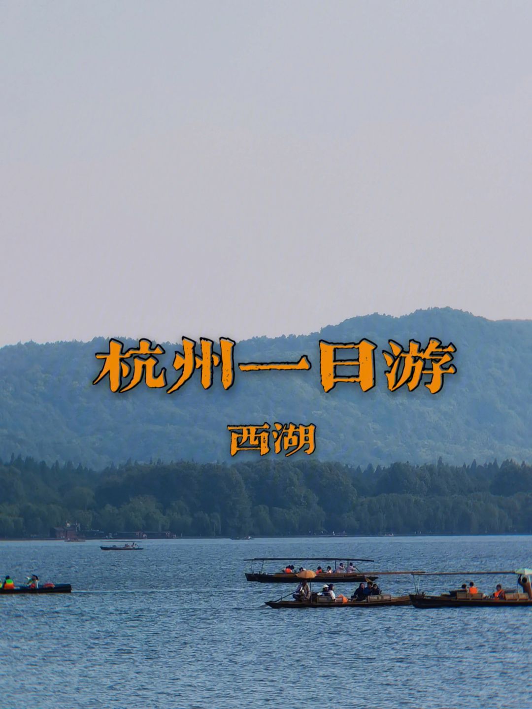 西湖一日游攻略(杭州西湖旅游攻略一日游路线图)