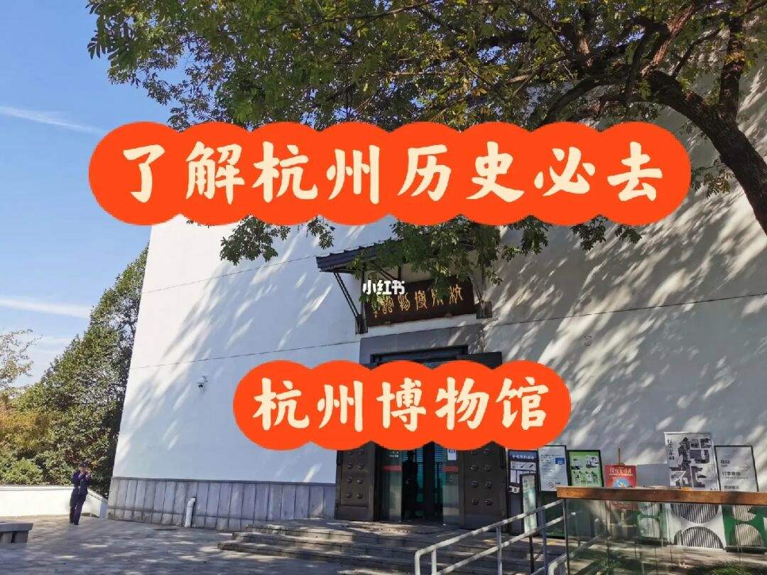 杭州历史博物馆(杭州市红色教育基地名单)