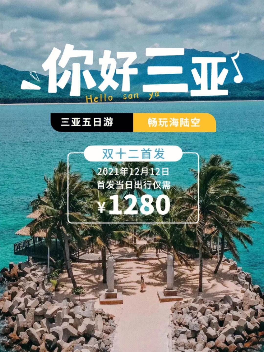 海南三亚旅游团报价表(海南三亚旅游团报价表最新)