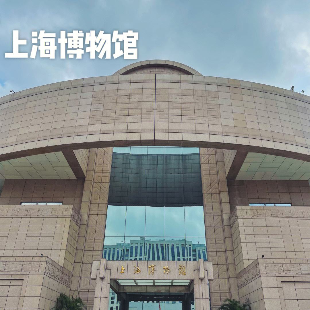 上海博物馆开放时间(上海有哪些博物馆展览馆推荐)