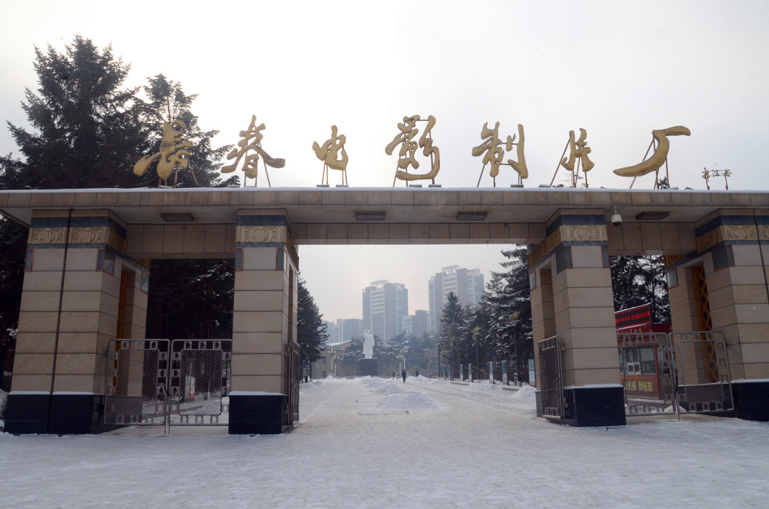 长春电影制片厂(长春电影制片厂门票多少钱)