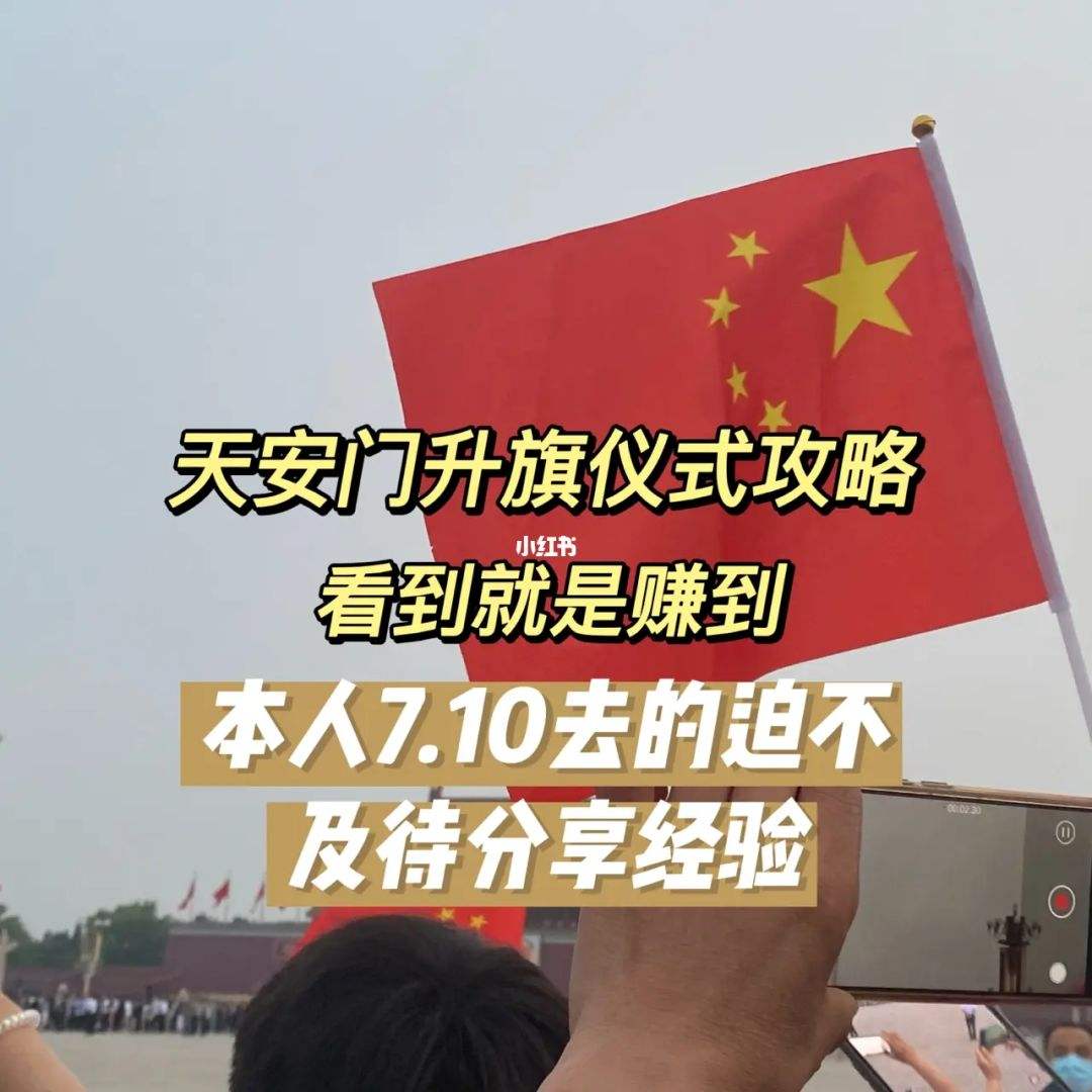 北京升国旗时间几点每天都升吗(北京升国旗时间几点每天都升吗小鸡)