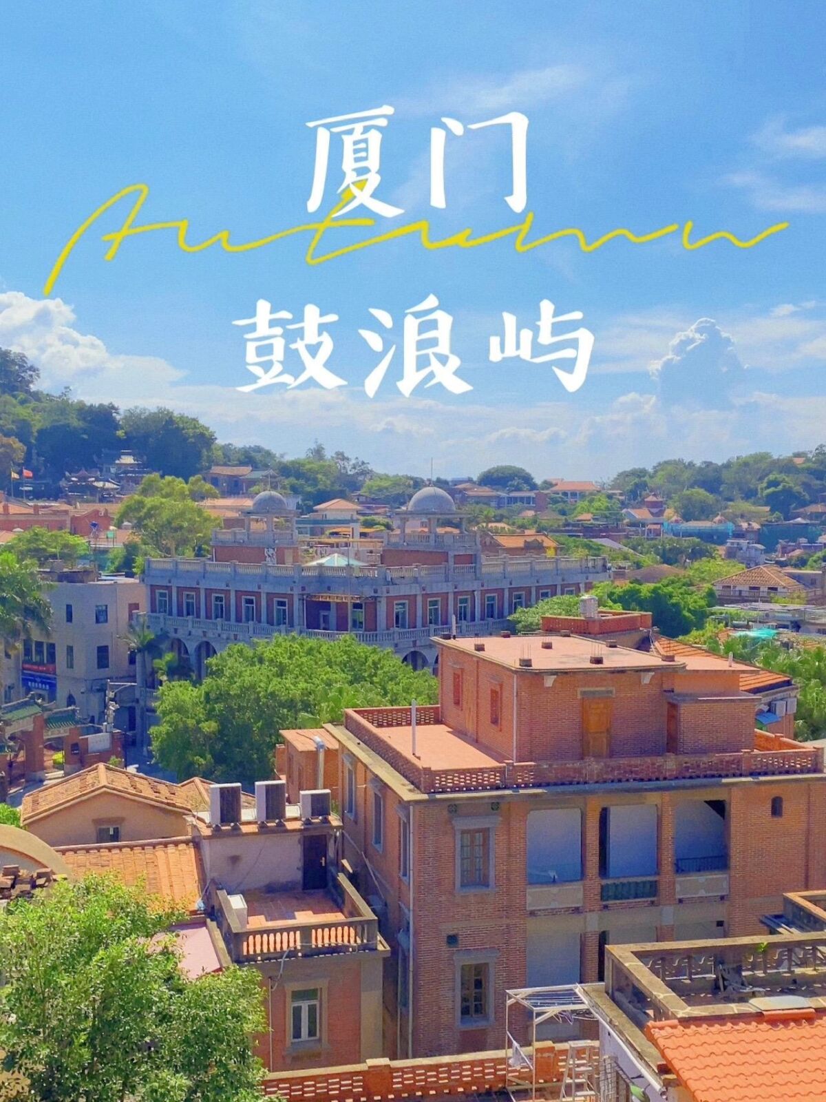 厦门旅游景点大全(厦门的旅游景点有哪些景点)