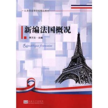 法国概况(法国概况王秀丽pdf)