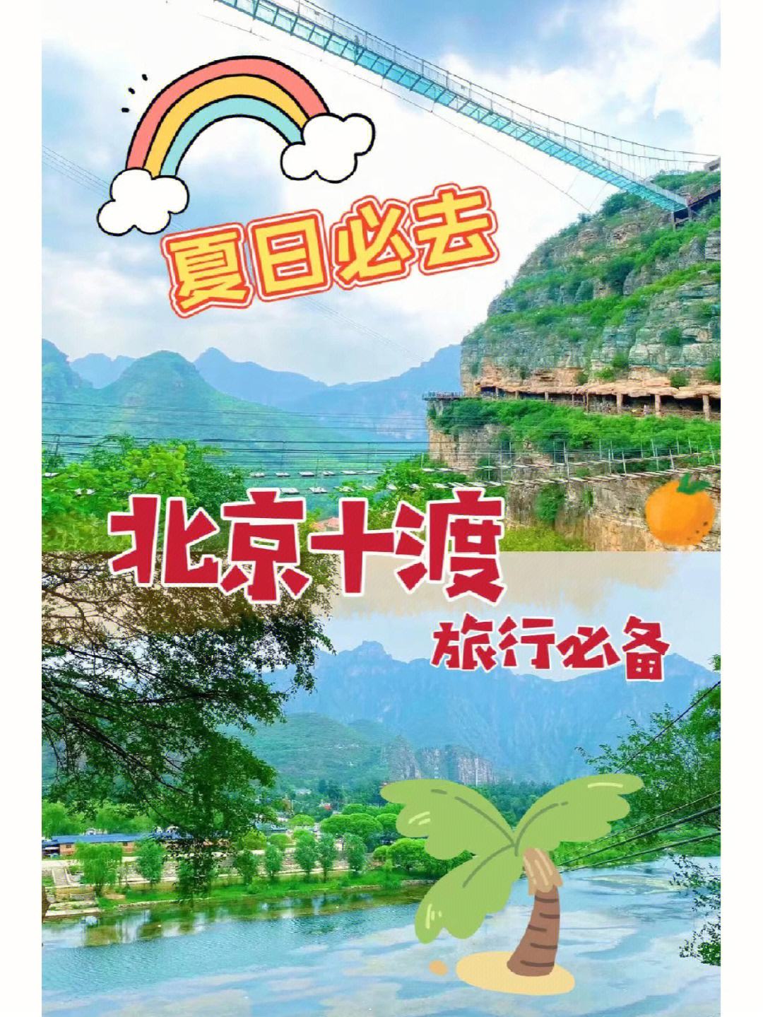 十渡攻略(十渡攻略自驾游攻略)