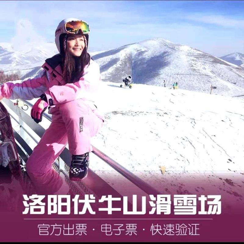 伏牛山滑雪场门票(伏牛山滑雪场门票预订官网查询)