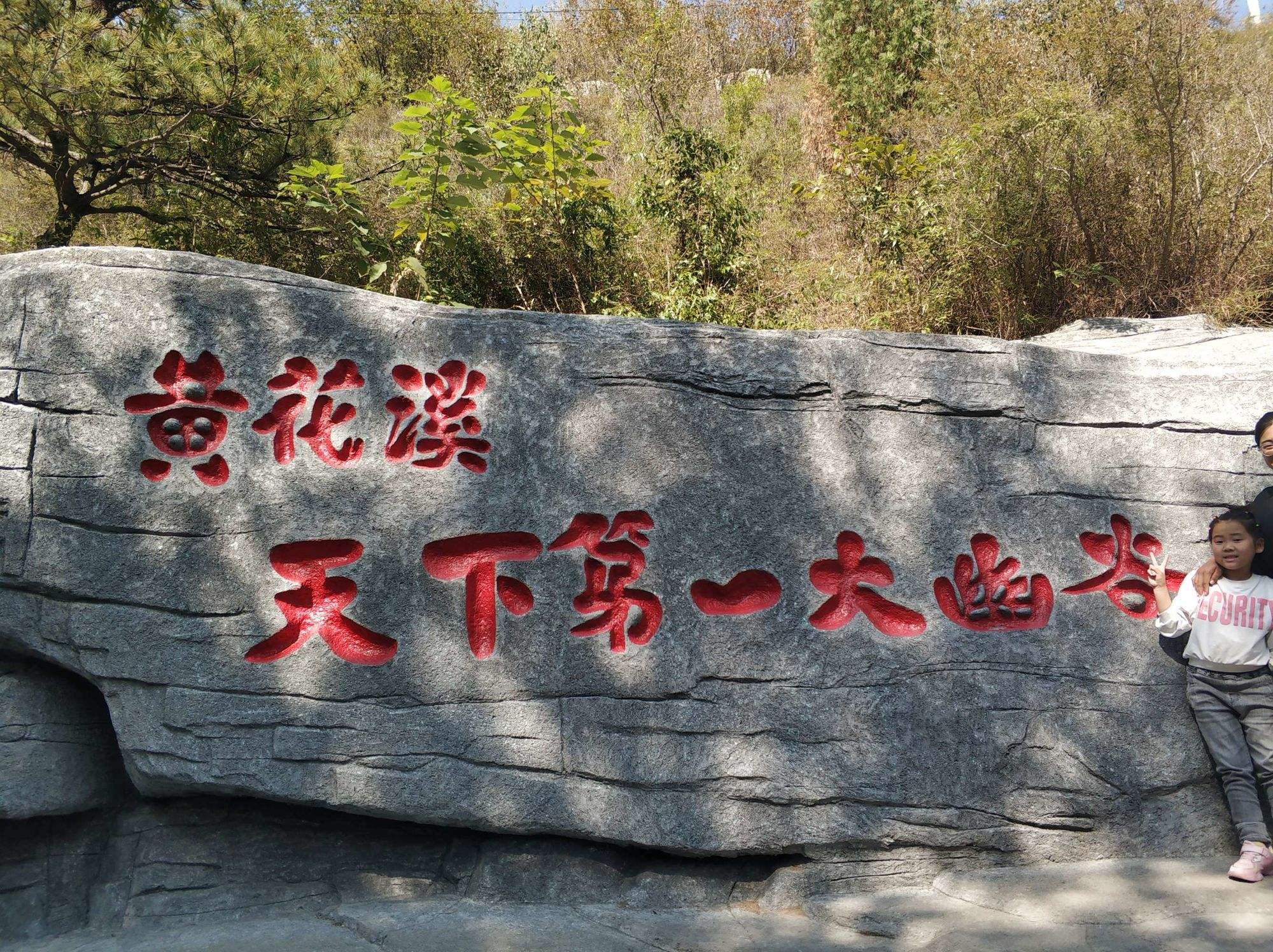 青州黄花溪风景区(青州黄花溪风景区门票预订)