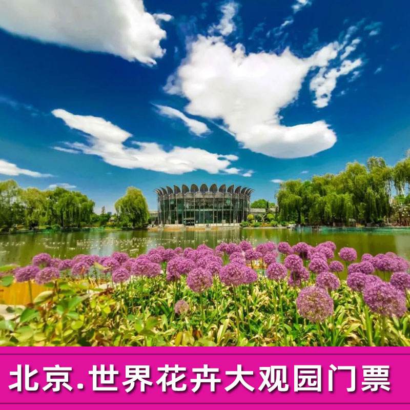 北京世界花卉大观园(北京世界花卉大观园门票预约)