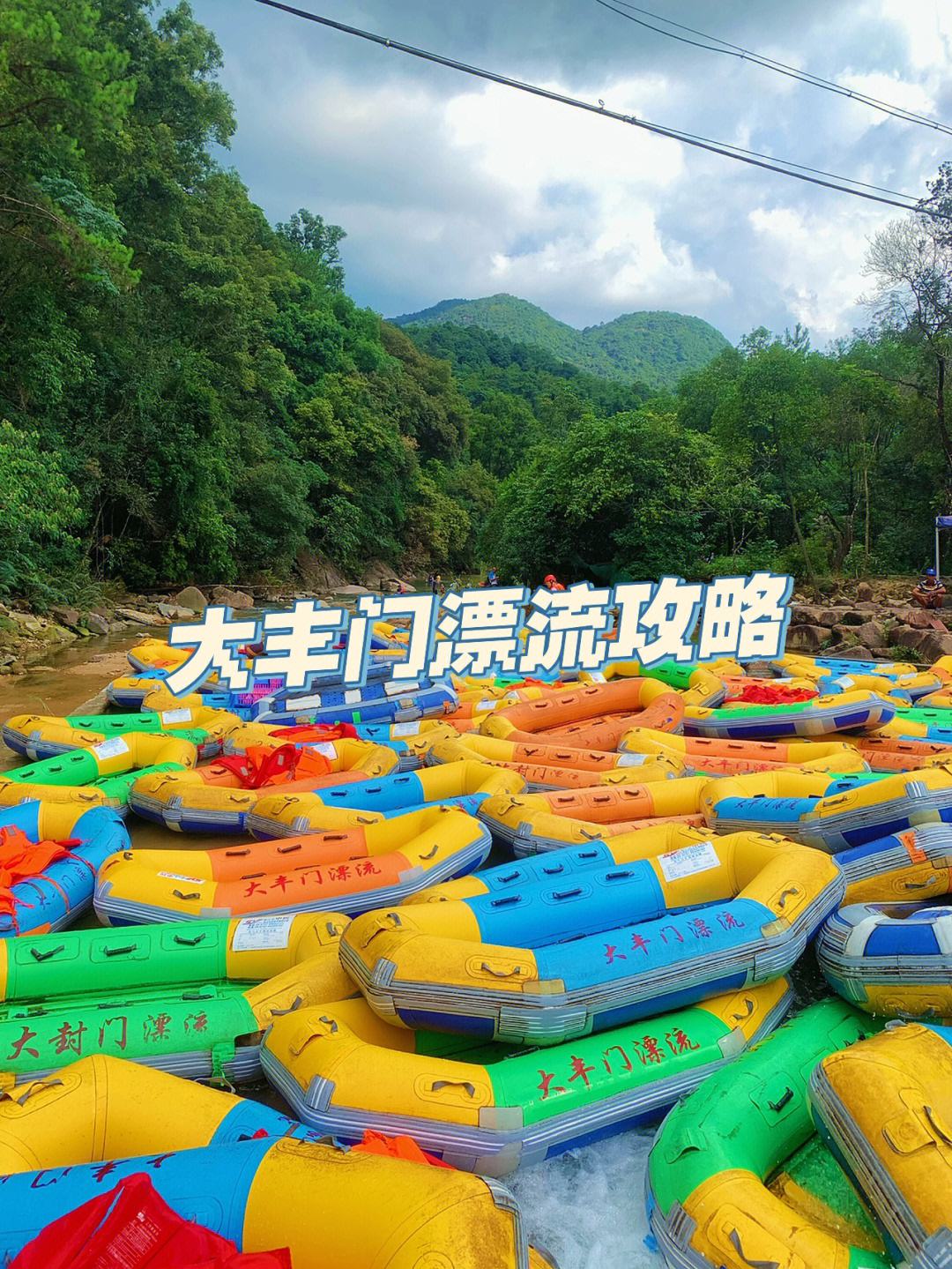 大丰门漂流(广州大丰门漂流)