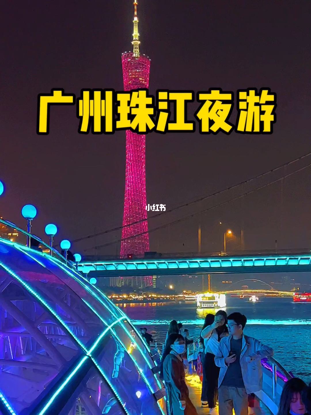 广州珠江夜游(广州珠江夜游门票多少钱)